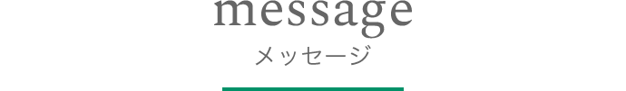 メッセージ