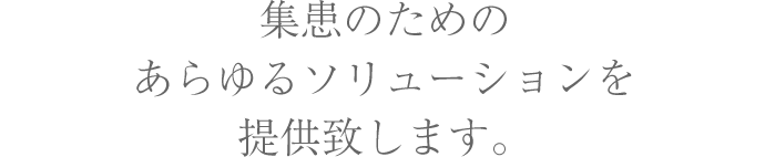 集患のためのあらゆるソリューションを提供致します。